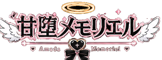甘堕メモリエル / Amada Memoriel