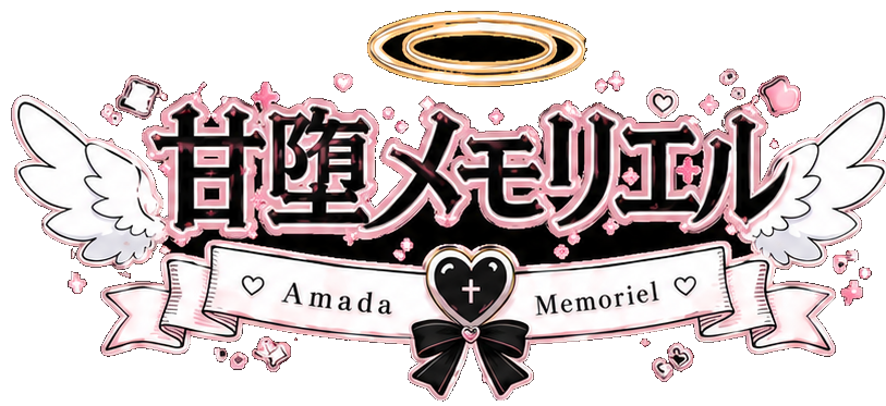 甘堕メモリエル / Amada Memoriel ロゴ